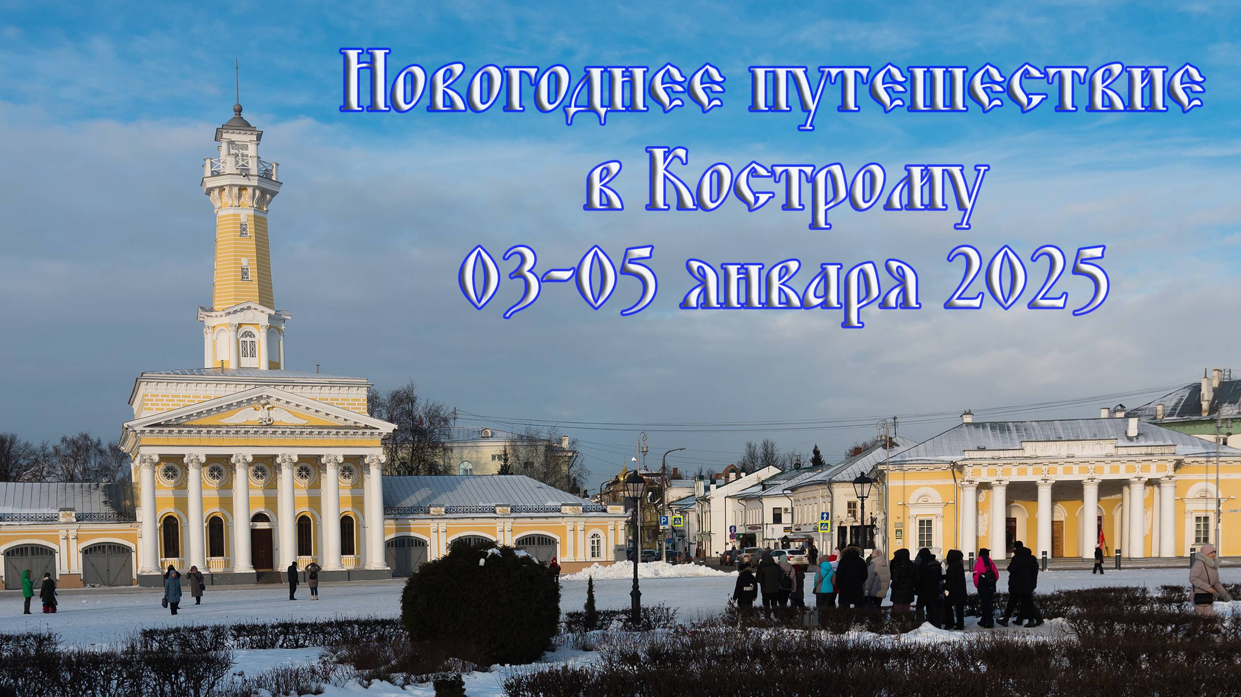 Путешествие в новогоднюю Кострому 3-5.января.2025