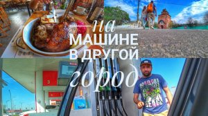 НАШЕ АВТОМОБИЛЬНОЕ ПУТЕШЕСТВИЕ. ПОПРОБОВАЛИ НЕМЕЦКУЮ РУЛЬКУ