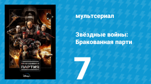 Звёздные войны: Бракованная партия 1 сезон 7 серия «Боевые шрамы» (мультсериал, 2021)