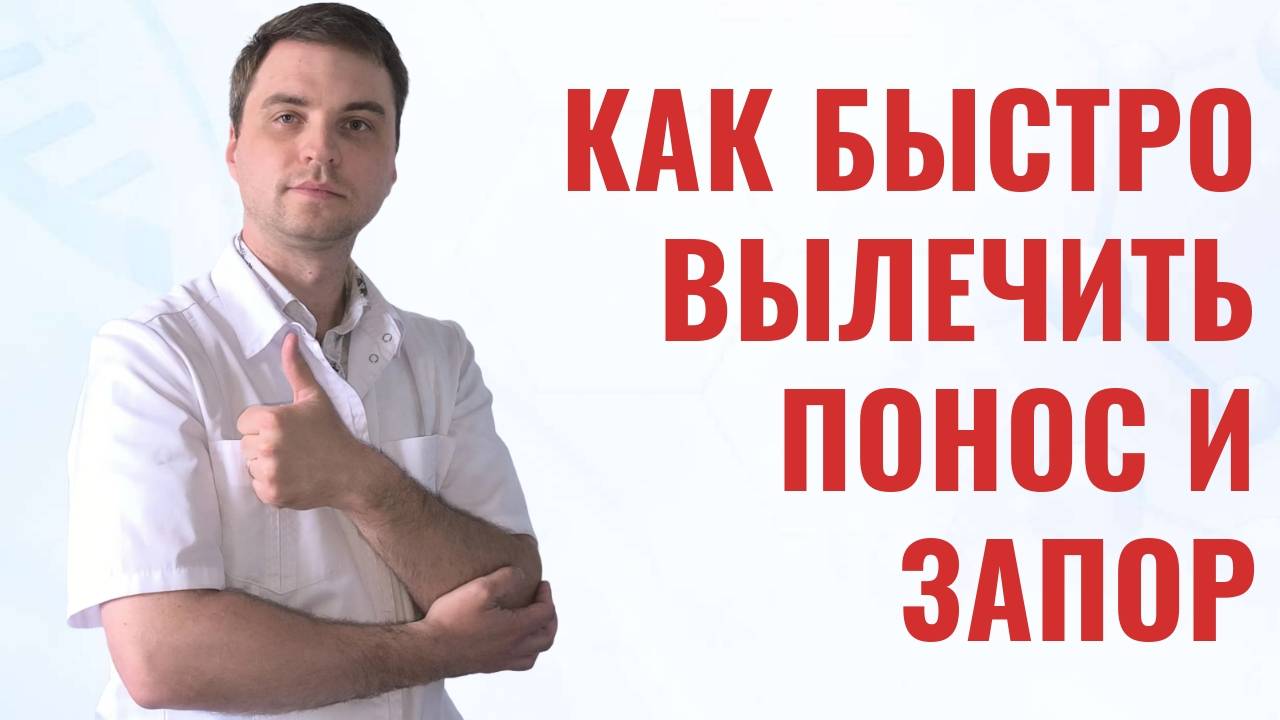 Запор, диарея и снова запор — что происходит с кишечником? Объясняю просто смотреть онлайн