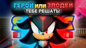 СОБЫТИЕ "ГЕРОЙ или ЗЛОДЕЙ!?" | Sonic Speed Simulator #sonic #соник #sonicspeedsimulator #шедоу