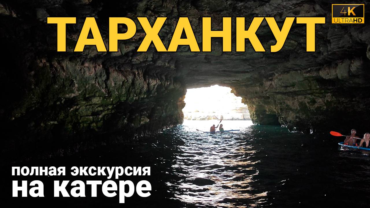 Полная экскурсия на катере по мысу Тарханкут | Удивительные красоты Крымского берега смотреть онлайн