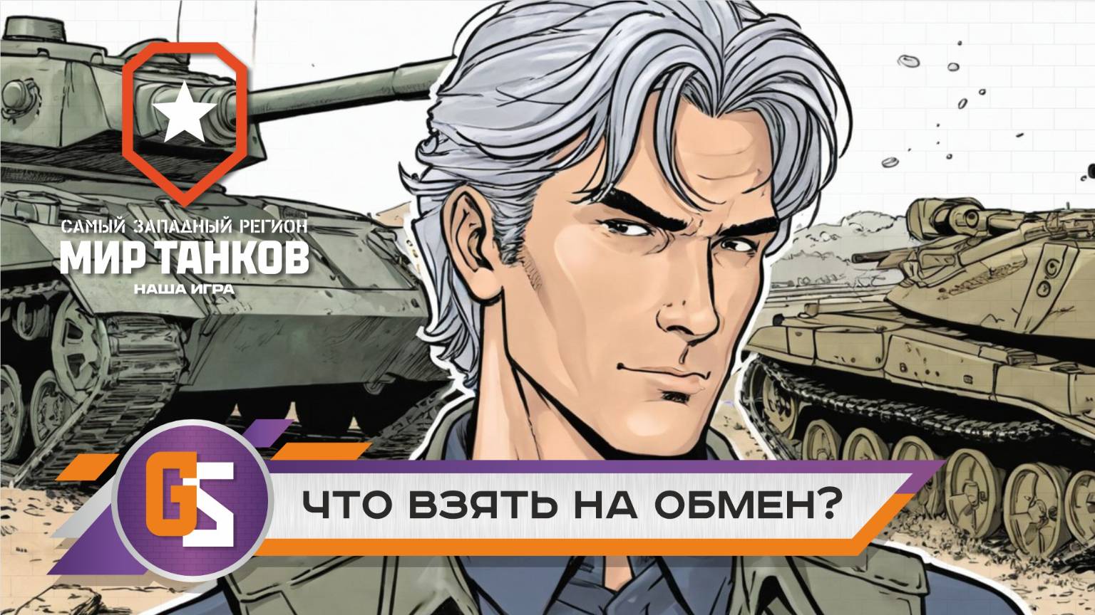Мир танков! Что взять на обмен? смотреть онлайн
