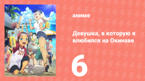 Девушка, в которую я влюбился на Окинаве, говорит на диалекте 6 серия (аниме-сериал, 2025)