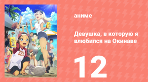 Девушка, в которую я влюбился на Окинаве, говорит на диалекте 12 серия (аниме-сериал, 2025)