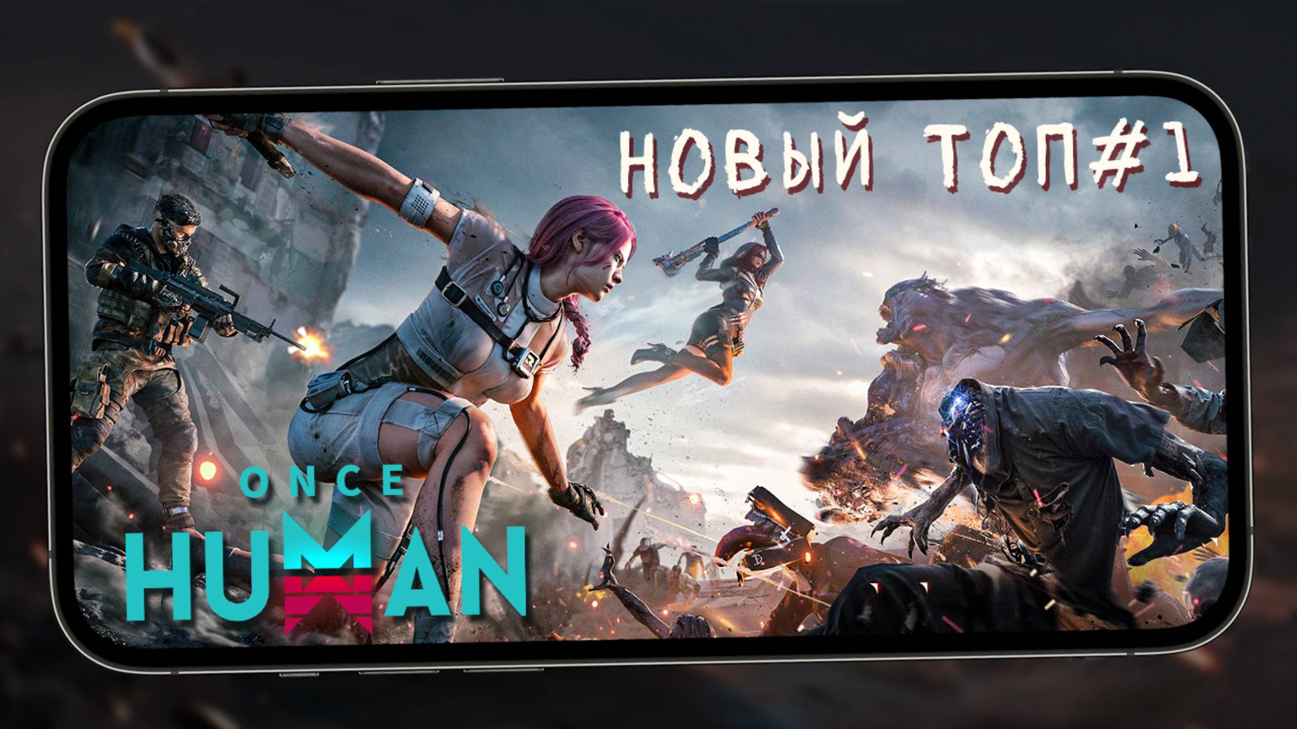 Мощный мировой релиз нового апокалипсиса от NetEase - Once Human на максималках (iQOO 13) смотреть онлайн