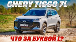 Chery Tiggo 7L пришел, Tiggo 7 Pro Max ушел. Что изменилось? Тест обзор Чери Тигго 7Л