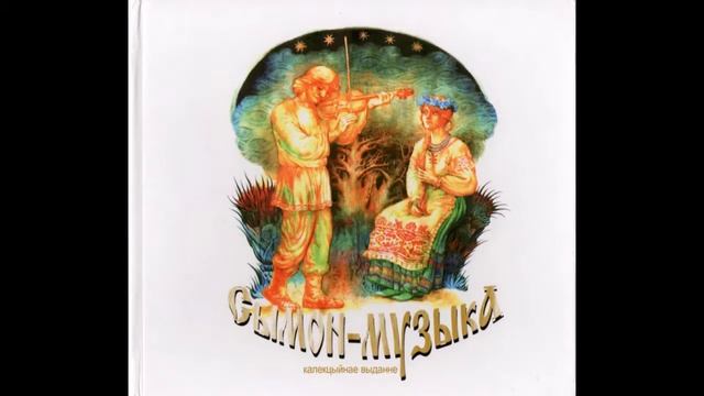 Сымон-Музыка - Сымон-Музыка (2011) Full album смотреть онлайн