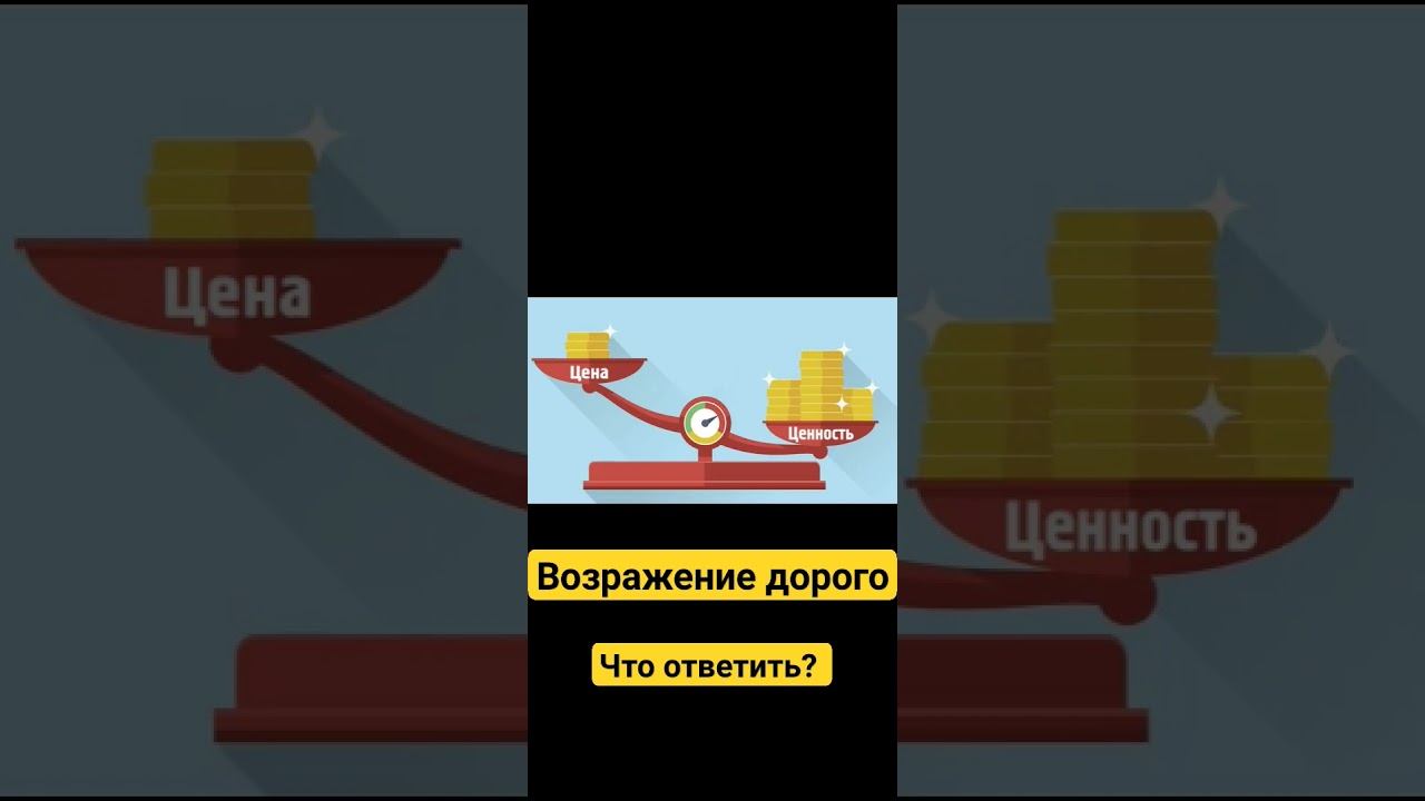 Возражение дорого что ответить покупателю? #возражениедорого #возражения