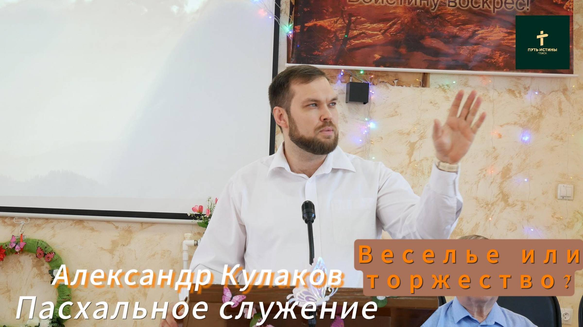 Александр Кулаков//
ВЕСЕЛЬЕ ИЛИ ТОРЖЕСТВО?