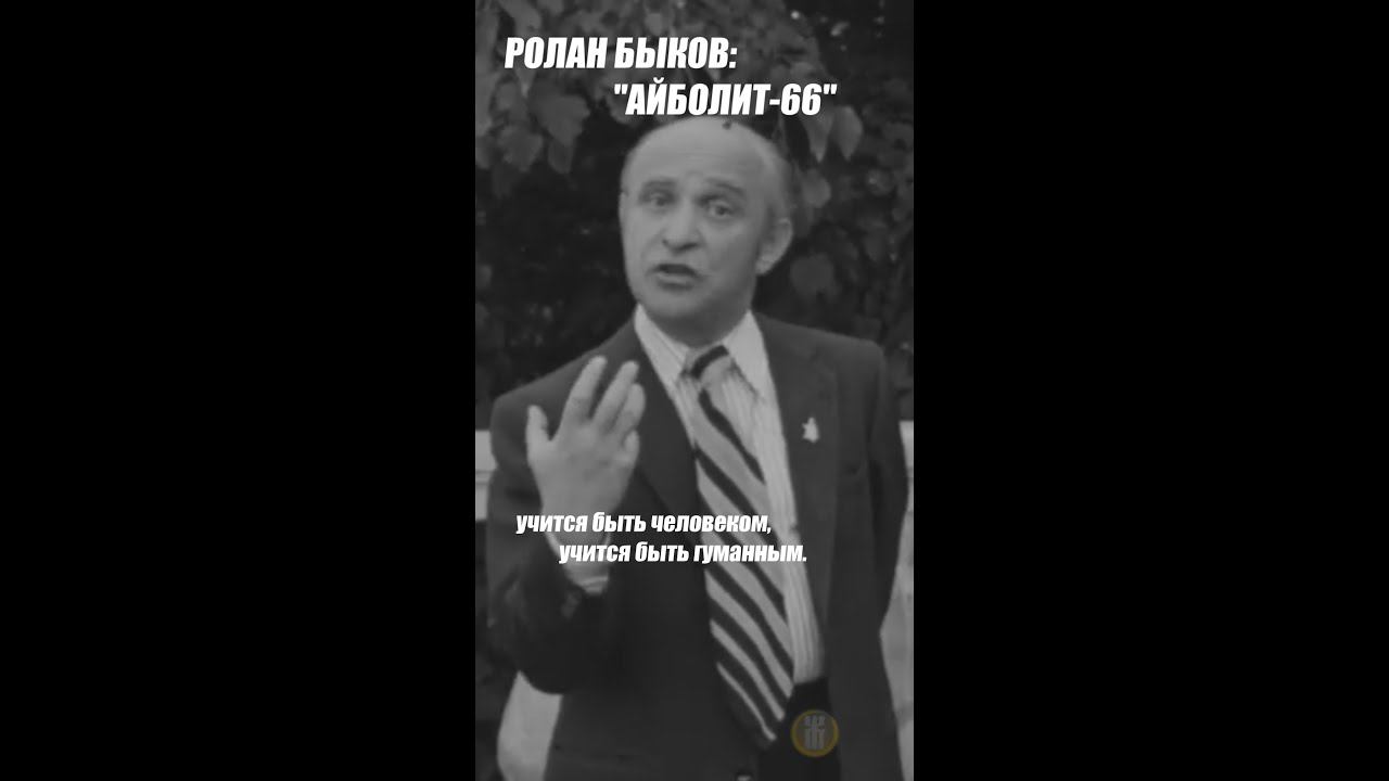 Ролан Быков. Подход к режиссуре фильмов #shorts смотреть онлайн