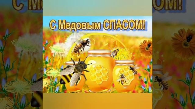«Народ ликует и поет, Медовый Спас, он к нам идет!»