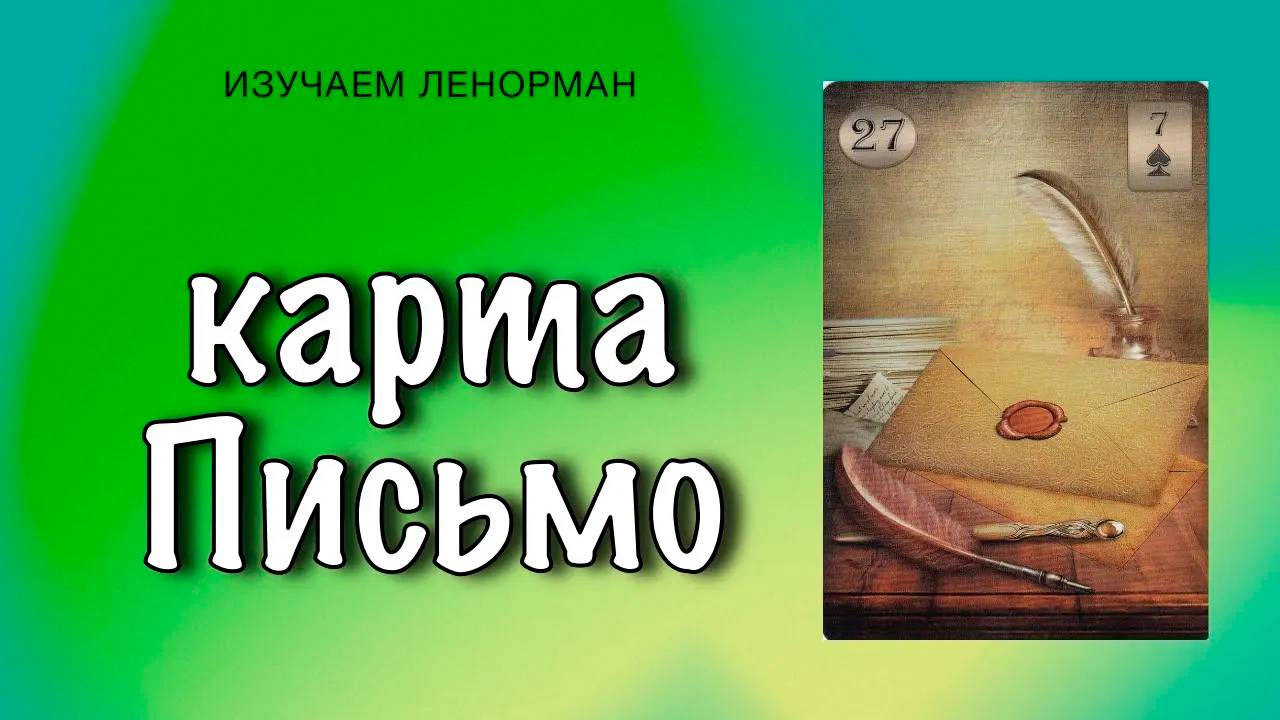 Карта "Письмо" в Ленорман: как читать послания судьбы? смотреть онлайн