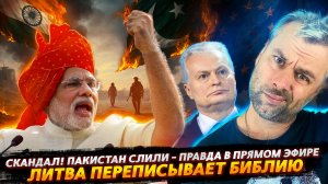 КОНФЛИКТ ПАКИСТАНА И ИНДИИ - ВСЯ ПРАВДА В ПРЯМОМ ЭФИРЕ | ЛИТВА ПЕРЕПИСЫВАЕТ БИБЛИЮ?