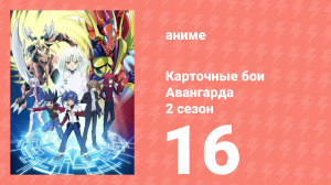 Карточные бои Авангарда 2 сезон 16 серия (аниме-сериал, 2012)