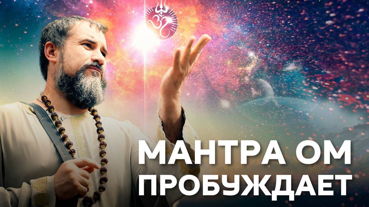 Что происходит, когда мантра Ом оживает в вашем сознании? смотреть онлайн