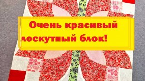 Большой лоскутный цветок