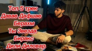 5 трек из альбома АД АКА ДИЛОВАР | 5 трек аз альбоми Ад Ака Диловар