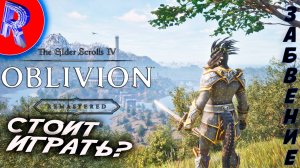 🔥🎮ОБЗОРЧИК СТАРЕНЬКОЙ ОБЛИВИОН🕹️ ▶ The Elder Scrolls IV: Oblivion Remastered ДЕНЬ ♦1