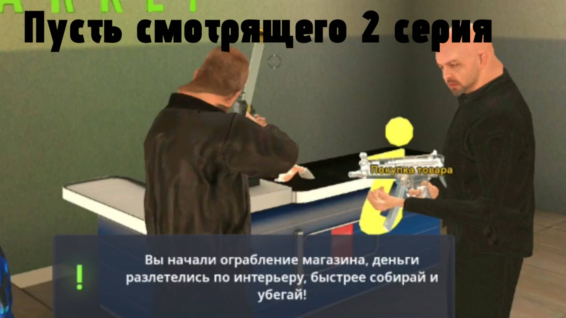 Путь смотрящего 2 серия