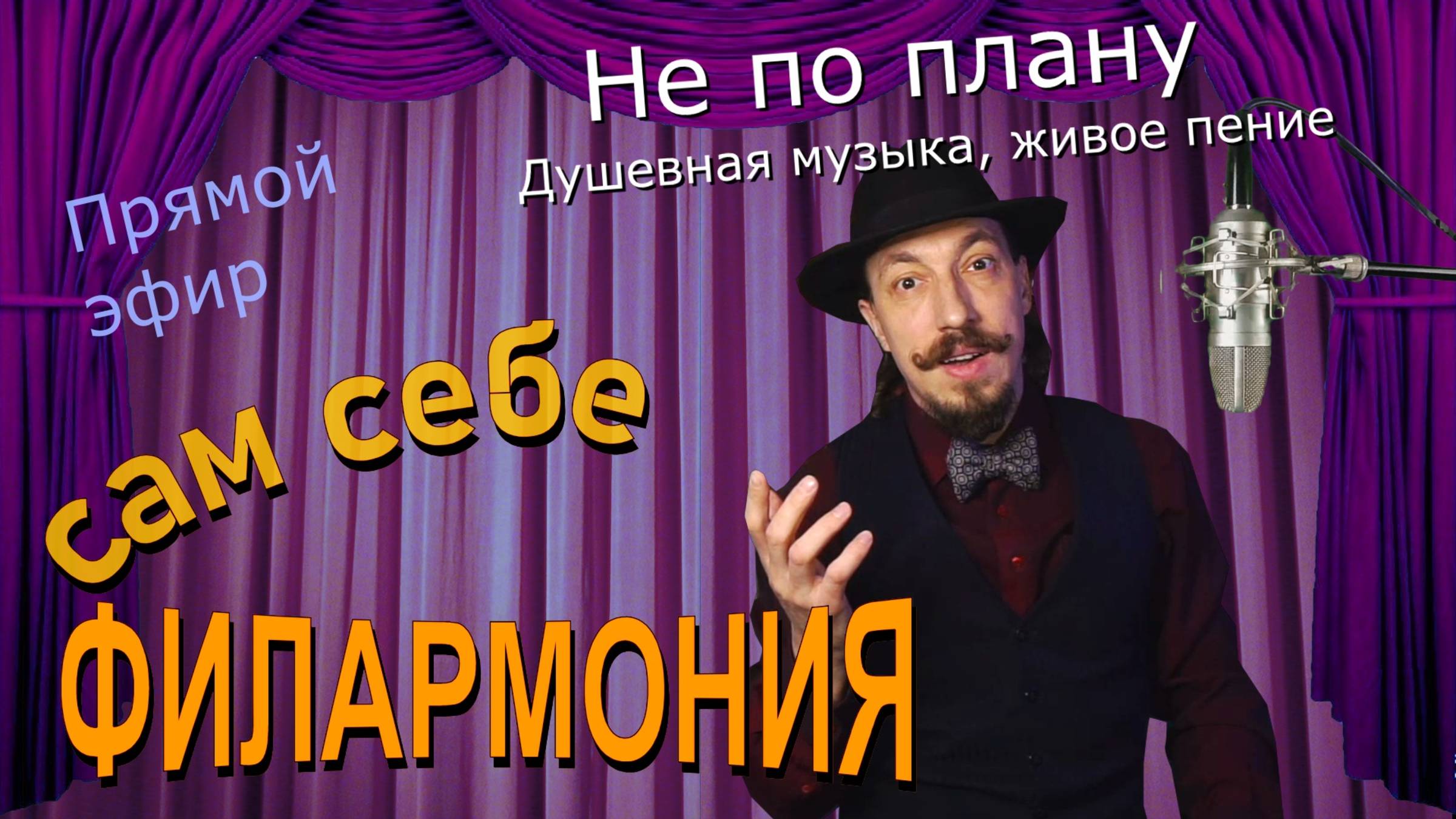 Не по плану | Живое пение в прямом эфире | Сам себе филармония | Андрей Шевелёв