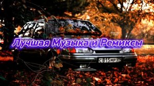 Лучшая Музыка и Ремиксы/Best music and Remix.