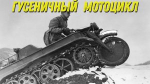 Немецкий полугусеничный мотоцикл...