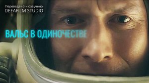 Короткометражка «Вальс в Одиночестве» | Фантастика | Озвучка DeeaFilm
