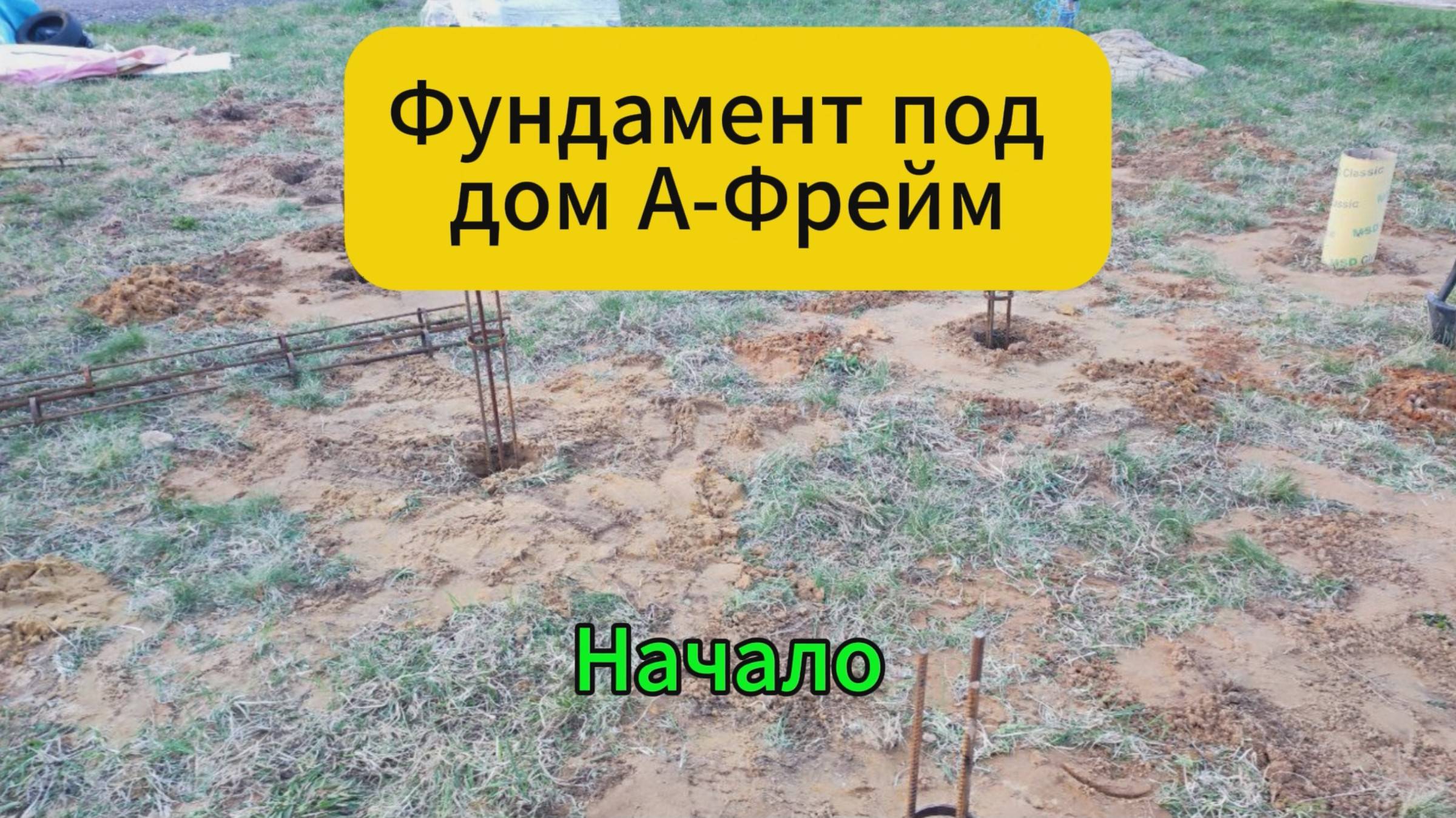 Фундамент под дом А-Фрейм смотреть онлайн