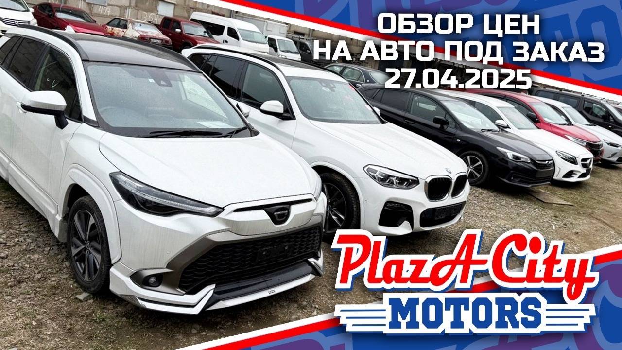 СВЕЖАЯ ПАРТИЯ АВТО ИЗ ЯПОНИИ 27 АПРЕЛЯ 2025🚘АВТОЗАКАЗ КОРЕЯ ЯПОНИИ И КИТАЙ ‼️