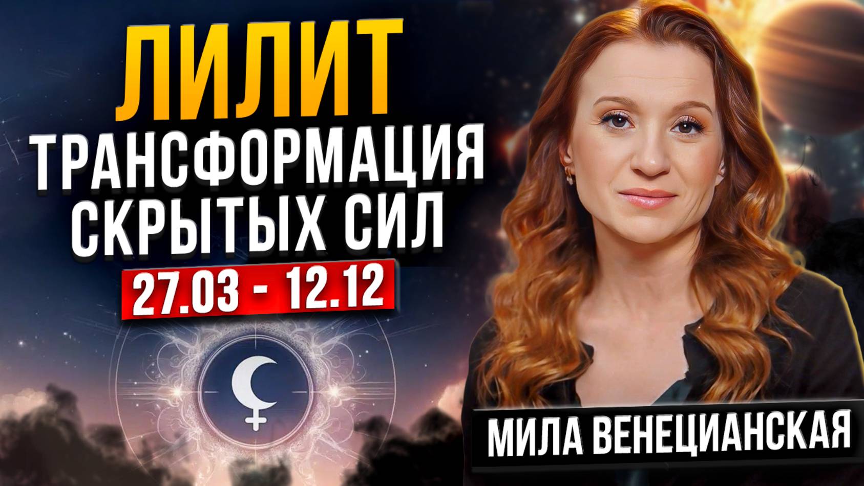 Лилит в Скорпионе 2025 — ЧЕРНАЯ ЛУНА! Кармические уроки и темные силы. Астролог Мила Венецианская