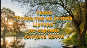В.Коровицын-«Отплытие на остров Цитера»(Исп.Анджело В.)
