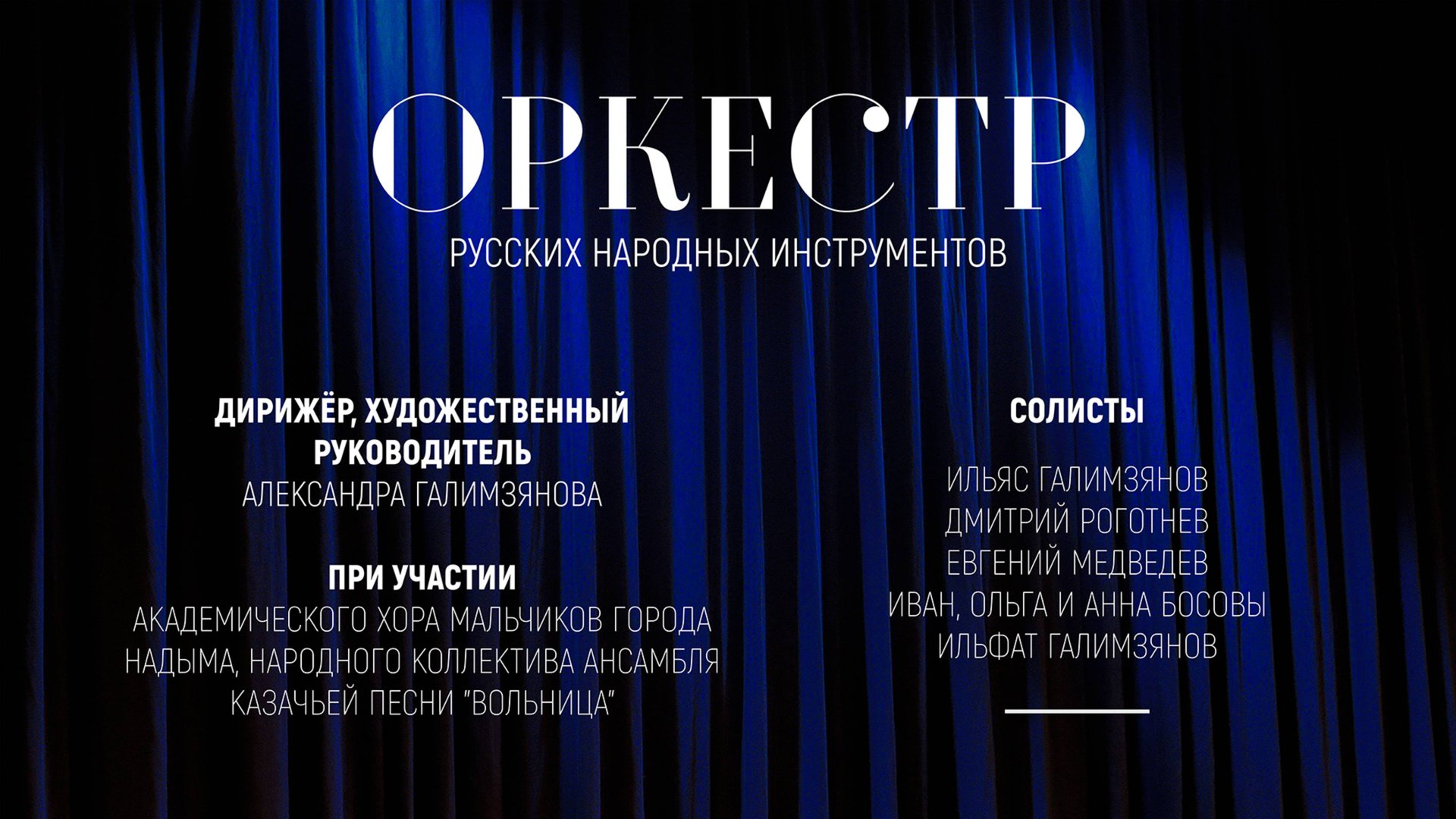 Оркестр русских народных инструментов смотреть онлайн