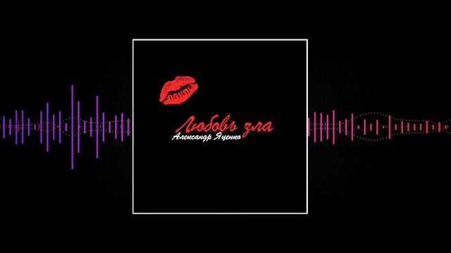Александр Яценко -  Любовь зла