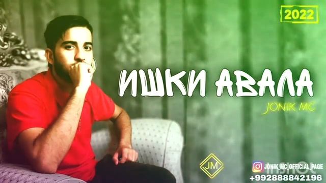 Jonik Mc - (💔 Ишки Авала 💔) New Rap 2022