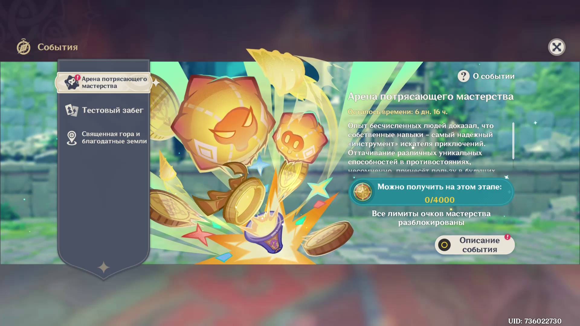 Genshin Impact 5.5 Событие Арена потрясающего мастерства