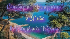 Санаторий «Белоруссия» в Ялте в Республике Крым