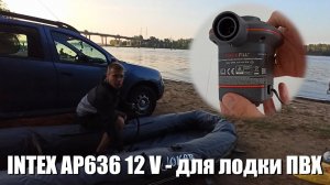 INTEX AP636 12V - электронасос для лодки ПВХ