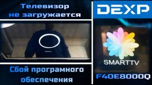 TV069 телевизор DEXP F40E8000Q висит на загрузке