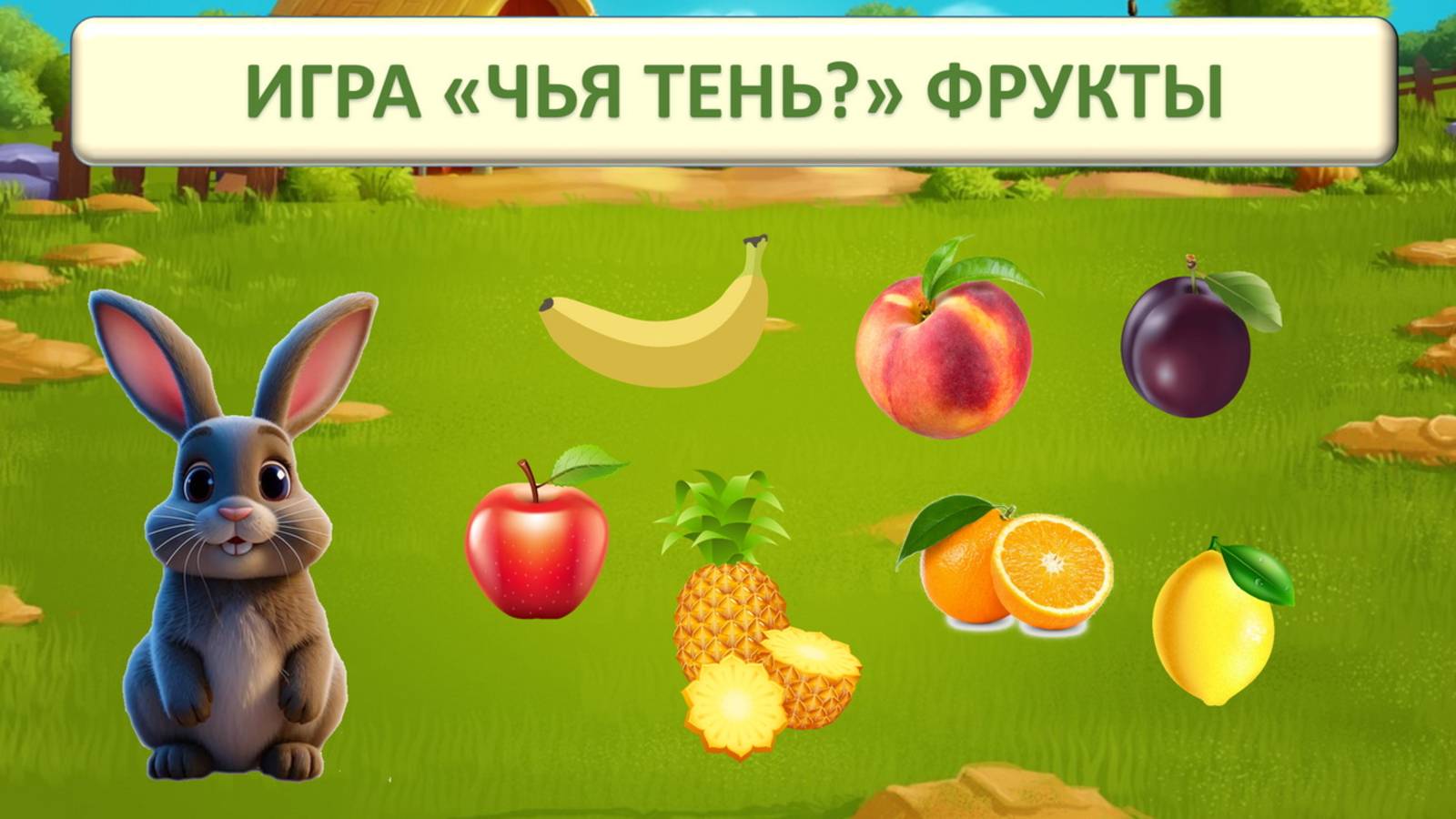 ИГРА "ЧЬЯ ЭТО ТЕНЬ? " ФРУКТЫ| РАЗВИВАЮЩИЙ МУЛЬТФИЛЬМ| ДЛЯ ДЕТЕЙ ДОШКОЛЬНОГО ВОЗРАСТА смотреть онлайн