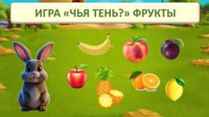 ИГРА "ЧЬЯ ЭТО ТЕНЬ? " ФРУКТЫ| РАЗВИВАЮЩИЙ МУЛЬТФИЛЬМ| ДЛЯ ДЕТЕЙ ДОШКОЛЬНОГО ВОЗРАСТА