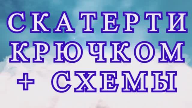 Потрясающий скатерти крючком + Схемы к каждой