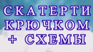 Потрясающий скатерти крючком + Схемы к каждой