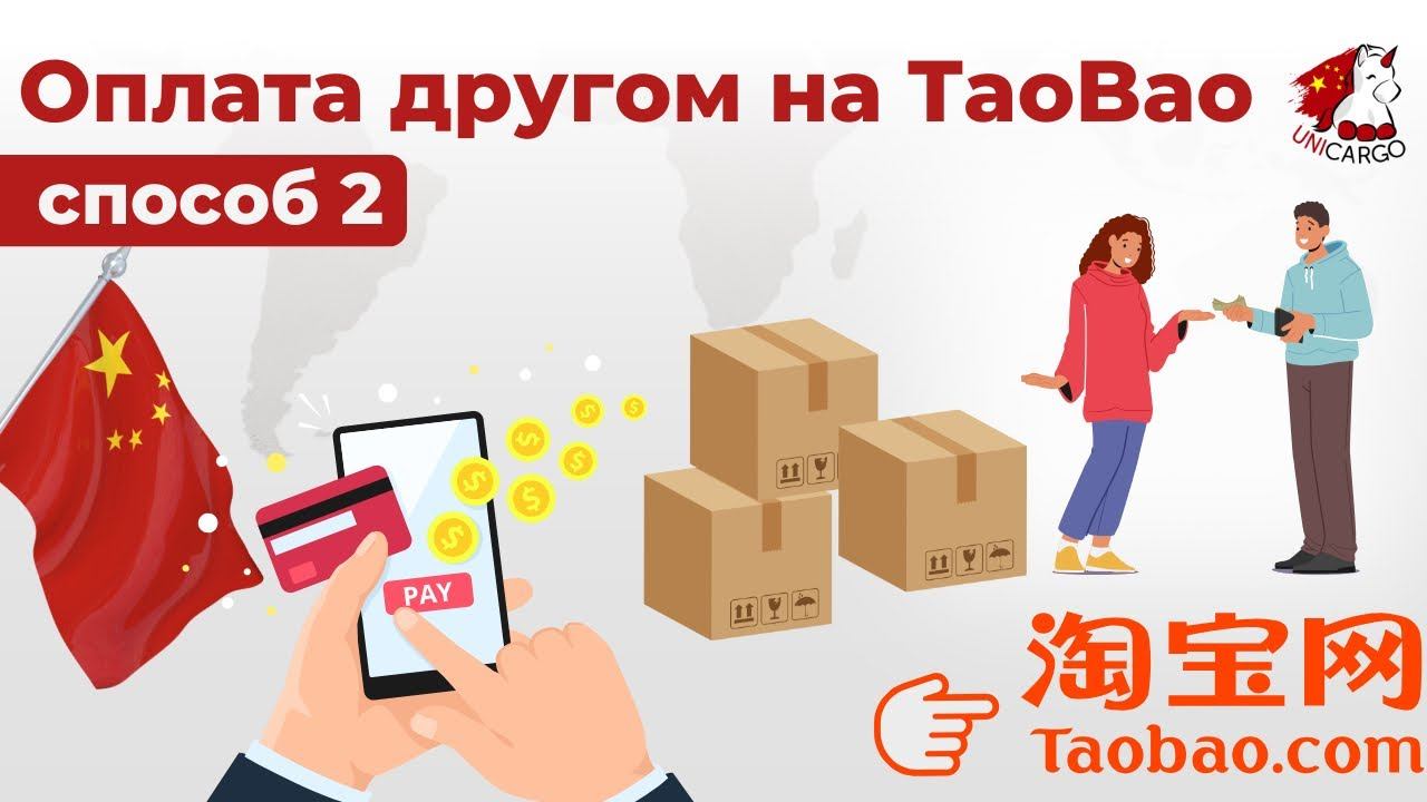 Оплата другом на TaoBao. Способ 2.