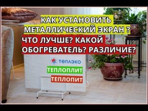 ВСЯ ПРАВДА О ТЕПЛЭКО или ТЕПЛОПИТ ? ЧТО ЛУЧШЕ ? КАК УСТАНОВИТЬ ЭКРАН ? КАКОЙ РАСХОД?