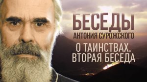 Беседы Антония Сурожского. О таинствах. вторая беседа