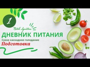 1 День ☀️ Сухое каскадное голодание. Подготовка