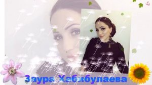 Заура Хабибулаева (Новинка_20017)