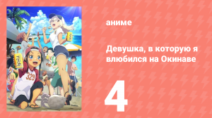 Девушка, в которую я влюбился на Окинаве, говорит на диалекте 4 серия (аниме-сериал, 2025)