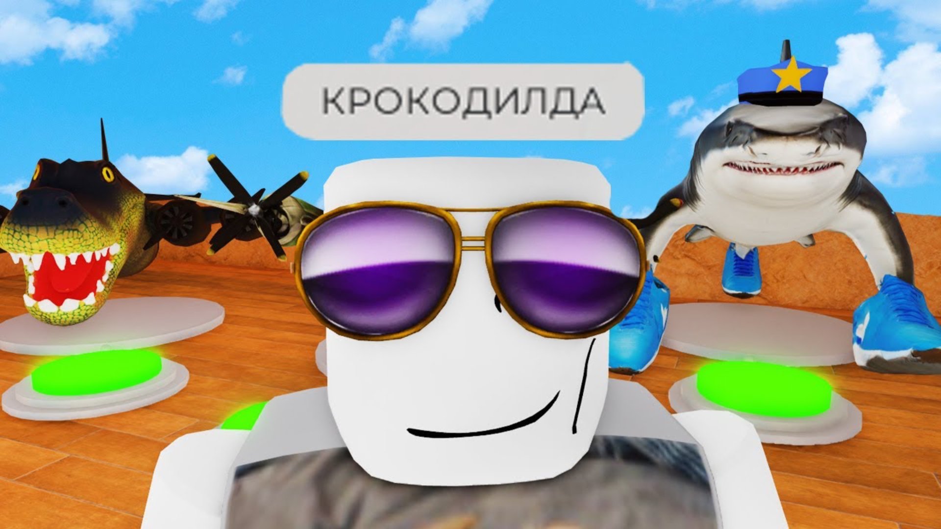 роблокс отбитые плейсики